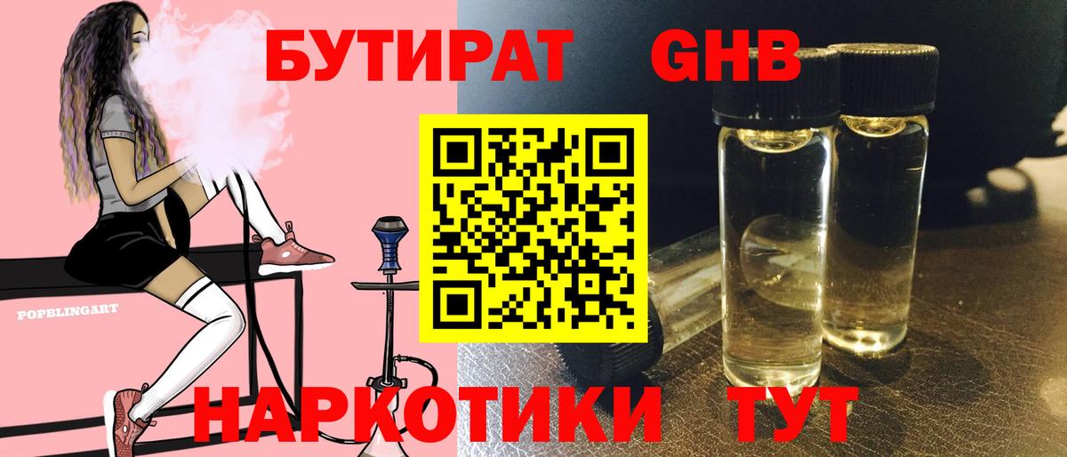 Бутират Butirat Прокопьевск